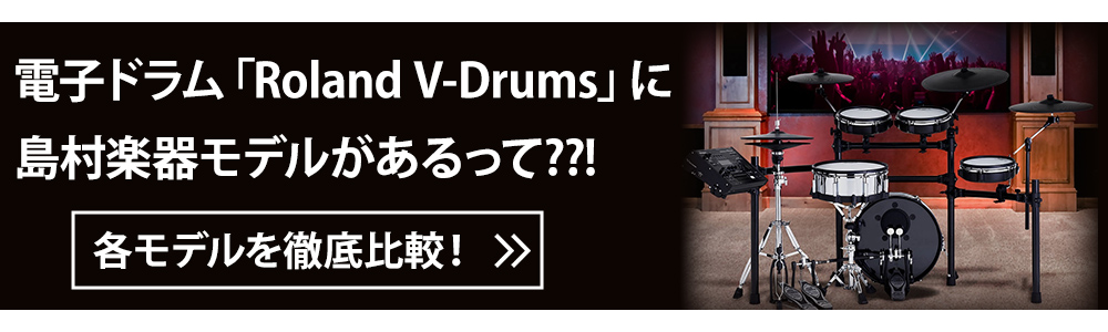 Roland V-Drums 島村楽器モデル特集