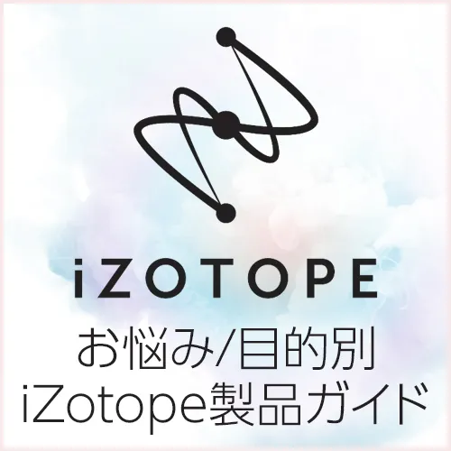 お悩み/目的別 iZotope製品ガイド