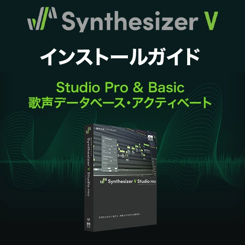 Synthesizer V インストールガイド