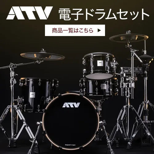 ATV 電子ドラムセット