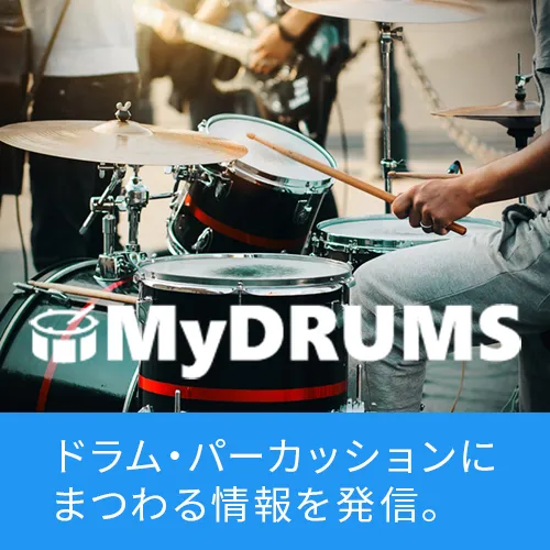 ドラム・パーカッションにまつわる様々な情報を発信。島村楽器のドラム専門サイトMyDRUMS
