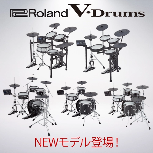 Roland 新V-drums 予約受付中