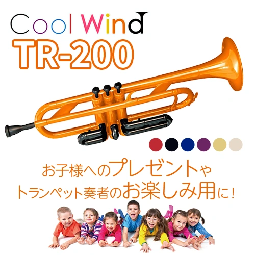 お子様へのプレゼントやトランペット奏者のお楽しみ用に！Cool Wind TR-200
