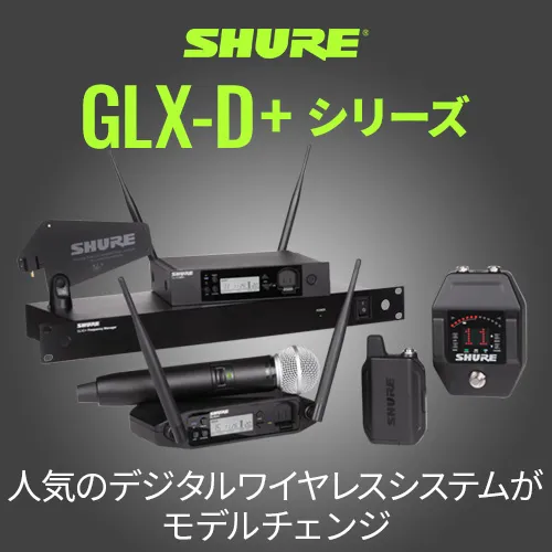 SHURE GLXD+シリーズ 予約受付中