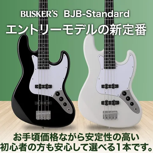 エントリーモデルの新定番 BUSKER'S BJB-Standard