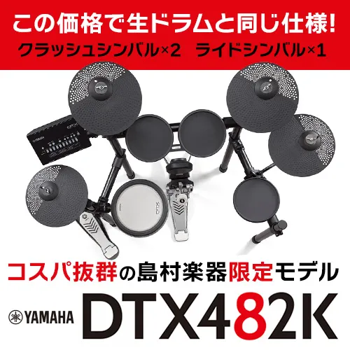 コスパ抜群の島村楽器限定モデルYAMAHA DTX482K