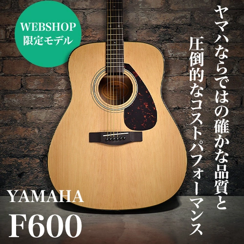 島村楽器WEBSHOP限定モデル「YAMAHA F600」