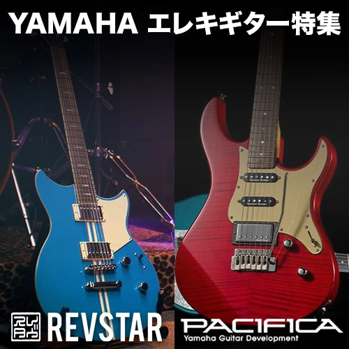 YAMAHA エレキギター特集　PACIFICAシリーズ/REVSTARシリーズ