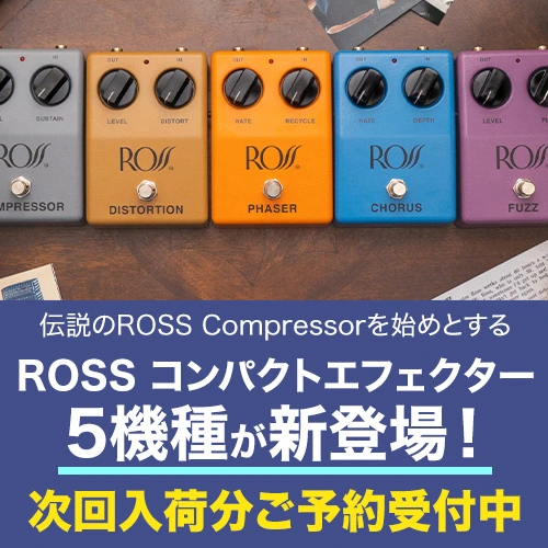 ROSS コンパクトエフェクター