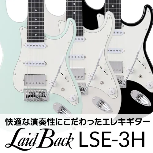 LaidBack　LSE-3H