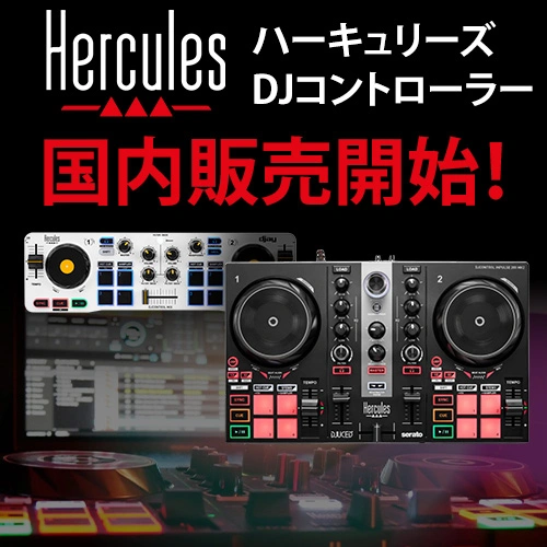 DJコントローラーHERCULES / ハーキュリーズ国内販売開始！