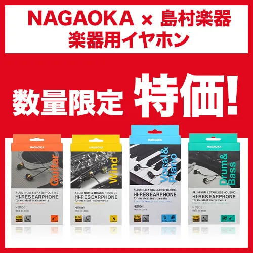 NAGAOKA × 島村楽器 楽器用イヤホンが数量限定特価