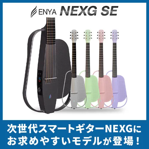 次世代スマートギターNEXGにお求めやすいモデルが登場！