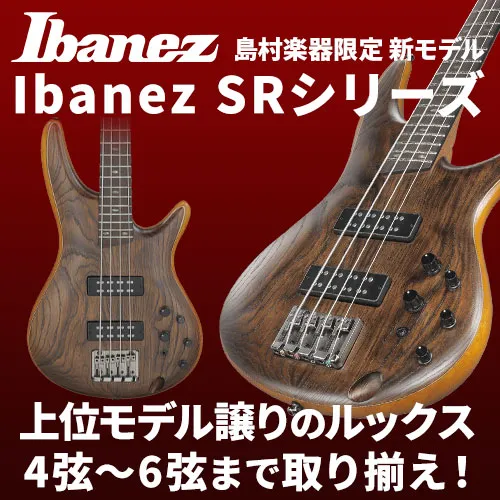 Ibanez SRシリーズ島村楽器限定 新モデルが登場！