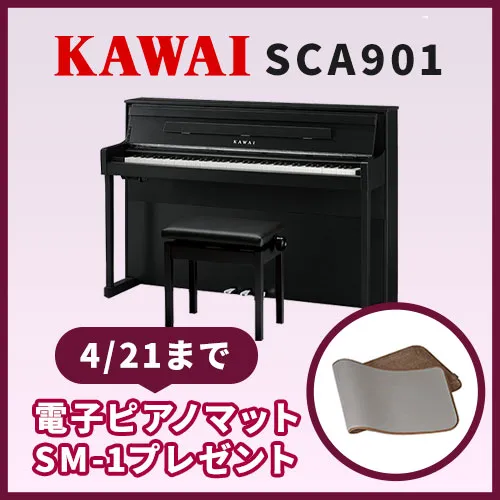 KAWAI SCA901 電子ピアノマット「SM-1」プレゼント
