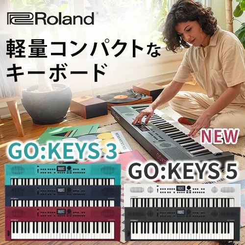 【新製品】Roland GO:KEYS3/5予約受付中
