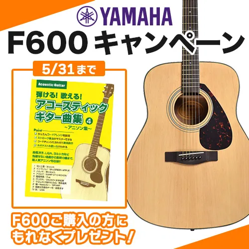 YAMAHA F600 アコースティックギター曲集プレゼントキャンペーン