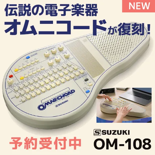 SUZUKI OM-108 オムニコード 電子楽器 自動伴奏機能付き