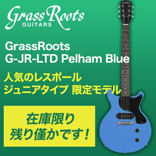 GrassRoots G-JR-LTD Pelham Blue 人気のレスポールジュニアタイプ 限定モデル