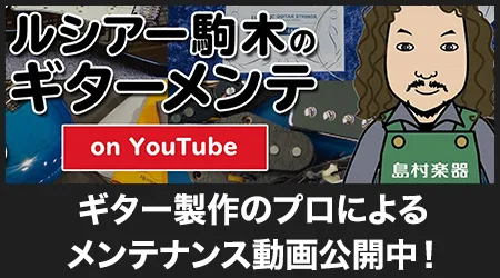 ルシアー駒木のギターメンテ on YouTube