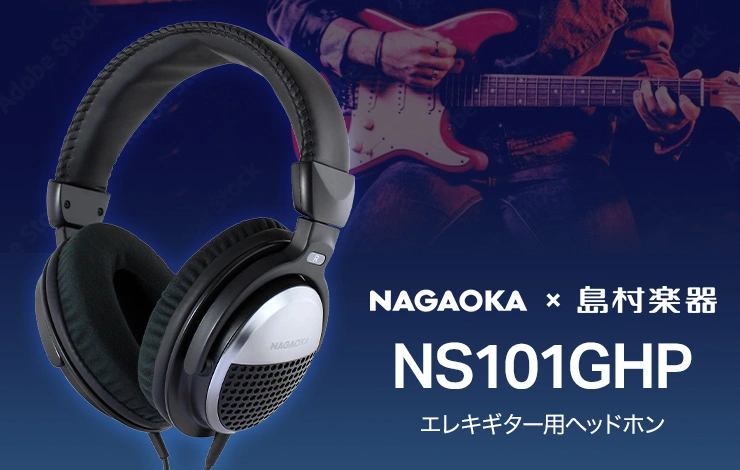 NAGAOKA × 島村楽器 演奏上達に役立つギター練習用ヘッドホン NS101GHP