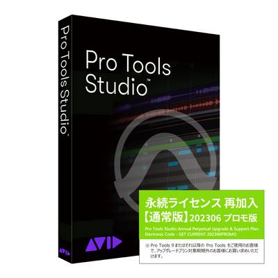 Avid  Pro Tools Studio 永続版再加入ライセンス Annual Perpetual Upgrade & Support Plan アビッド 【 名古屋パルコ店 】
