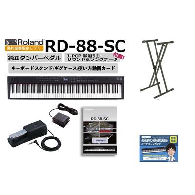 Roland  RD-88-SC　88鍵盤ステージピアノ ケース・ペダル・スタンド・追加音色USB 使い方動画カード 無料プレゼント ローランド 【 名古屋パルコ店 】