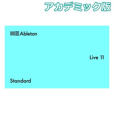 Ableton  Live11 Standard アカデミック版 （Live12 Standard EDUへの無償アップグレードに対応） エイブルトン 【 名古屋パルコ店 】