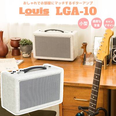 Louis  LGA-10 Milkey White ギターアンプ 10W 幅30cm 高さ14cm コンパクト 小型 白 ホワイト ルイス 【 長野Ｋ’ｓスクエア店 】