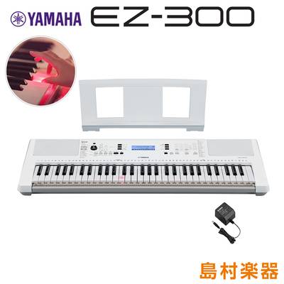 YAMAHA  YAMAHA EZ-300 光る鍵盤 61鍵盤 【ヤマハ EZ300】 ヤマハ 【 フィール旭川店 】