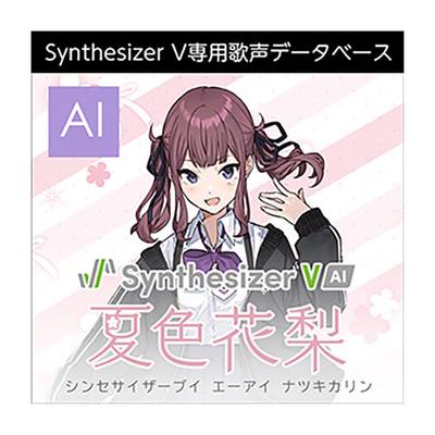 AH-Software  Synthesizer V AI 夏色花梨 ［メール納品 代引き不可］  【 ＦＫＤ宇都宮店 】