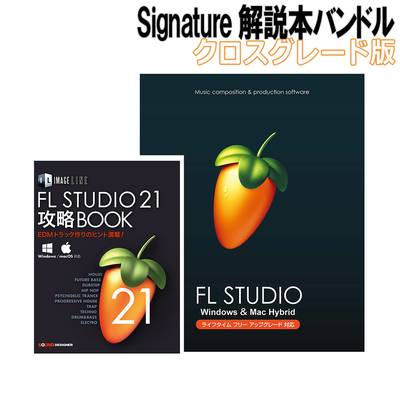 IMAGE LINE  FL STUDIO 21 Signature クロスグレード解説本バンドル イメージライン 【 新宿ＰｅＰｅ店 】