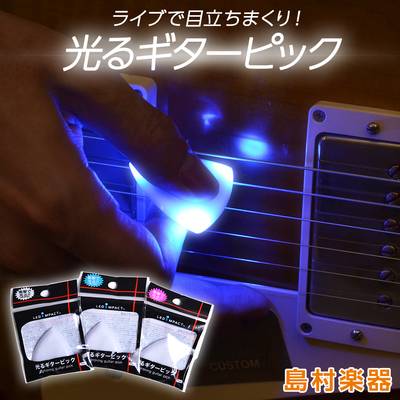 イーストパール  LP-GP01 BLU 光るギターピック 演奏に合わせて光るLEDライト搭載  【 イオンモール釧路昭和店 】