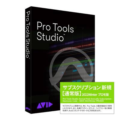 Avid  Pro Tools Studio サブスクリプション (1年) 新規購入 通常版 アビッド 【 イオンレイクタウン店 】