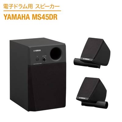 YAMAHA  MS45DR 電子ドラム用モニタースピーカー 2.1ch ヤマハ 【 アリオ橋本店 】