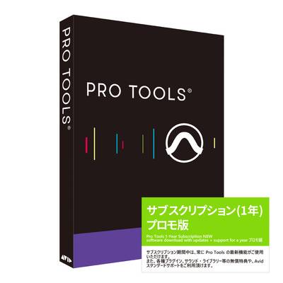 Avid  Pro Tools サブスクリプション(1年) 新規購入 通常版 プロモーションキャンペーン プロツールス アビッド 【 梅田ロフト店 】