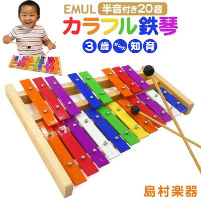 EMUL  カラフル鉄琴 20音（半音付き） 知育 楽器 玩具 誕生日 プレゼントにおすすめ MTGL-12CH 3歳 4歳 5歳 エミュール 【 ららぽーとＥＸＰＯＣＩＴＹ店 】