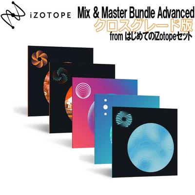 iZotope  Mix & Master Bundle Advanced クロスグレード版 from はじめてのiZotopeセット 【ダウンロード版】【メール・シリアルコード納品】【代引き・返品不可】 アイゾトープ 【 有明ガーデン店 】
