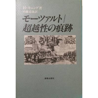 モーツァルト 超越性の痕跡 H･ｷｭﾝｸﾞ 内藤道夫 ／ 新教出版社