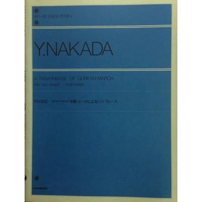 中田喜直 2台のピアノのための 軍艦マーチによるパラフレーズ NAKADA ／ 全音楽譜出版社