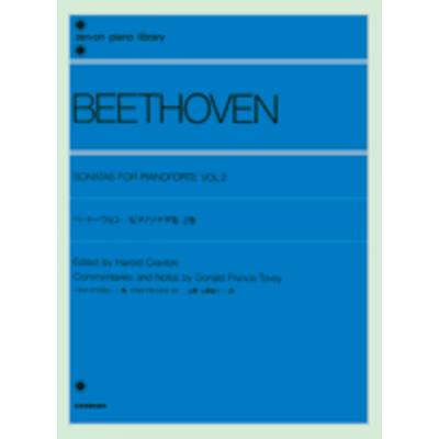 ベートーヴェン ピアノ・ソナタ集（2）（トーヴィ編） ／ 全音楽譜出版社