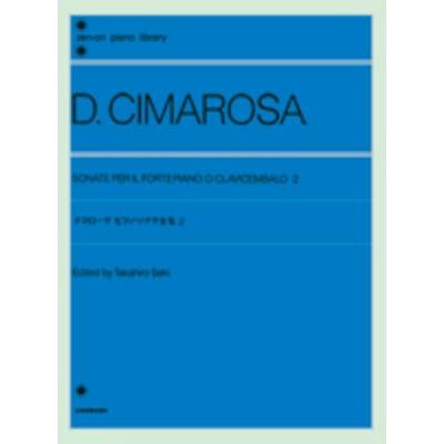 チマローザ ピアノ・ソナタ集 2 CIMAROSA ／ 全音楽譜出版社