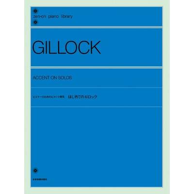 ビギナーのためのピアノ小曲集 はじめてのギロック GILLOCK ／ 全音楽譜出版社