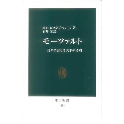 新書 モーツァルト R･ﾗﾝﾄﾞﾝ 石井 宏 ／ 中央公論新社
