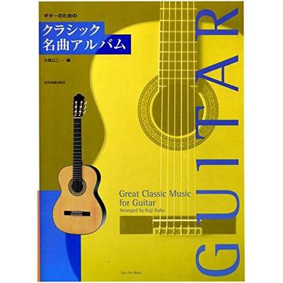 ギターのための クラシック名曲アルバム ／ 全音楽譜出版社