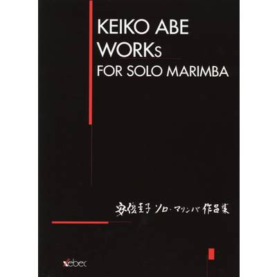 安倍圭子ソロ･マリンバ作品集 ／ ジーベック音楽出版