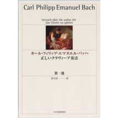 カール・フィリップ・エマヌエル・バッハ 正しいクラヴィーア奏法 第1部 C．P．E．バッハ ／ 全音楽譜出版社