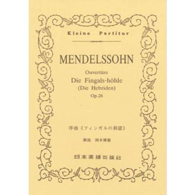 No.072.メンデルスゾーン 序曲「フィンガルの洞窟」 ／ 日本楽譜出版社