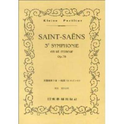 No.267.サン−サーンス 交響曲第3番 ハ短調「オルガン付」 SAINT−SAENS ／ 日本楽譜出版社