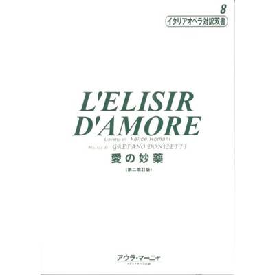 イタリアオペラ対訳双書08 L’ELISIR D’AMORE／愛の妙薬 ドニセッティ作曲 ／ アウラ・マーニヤ